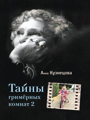 cover image of Тайны гримёрных комнат 2